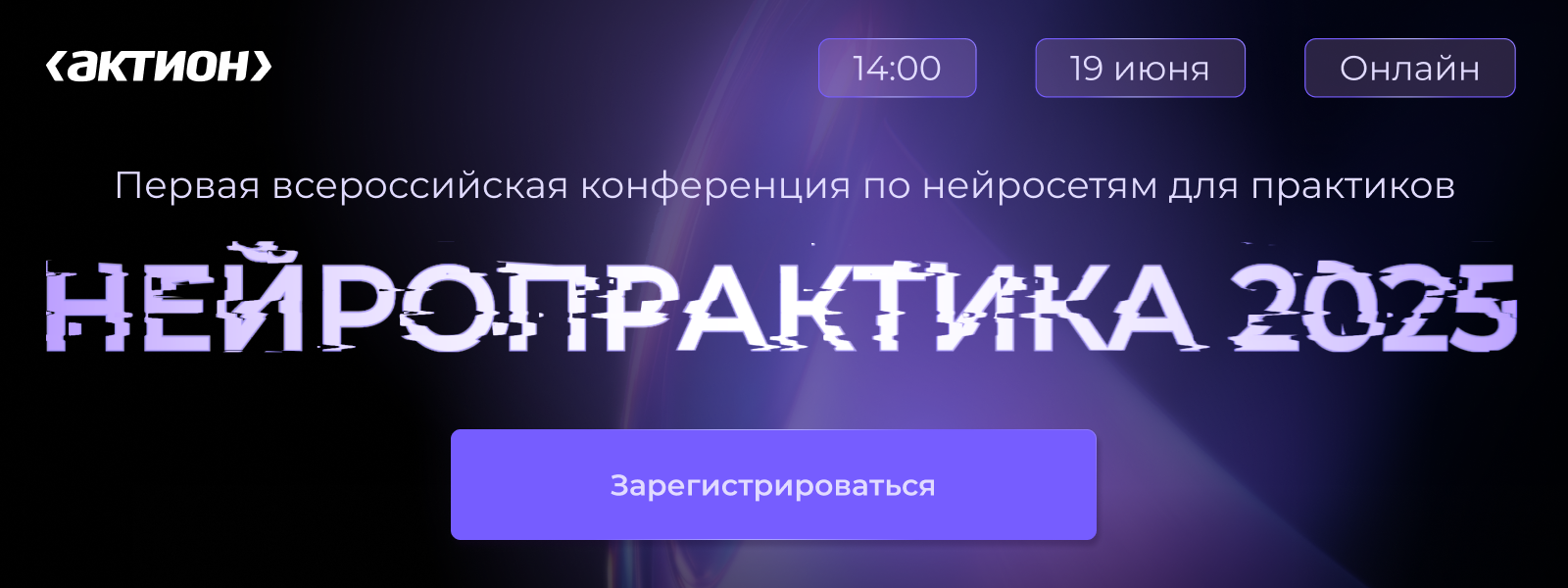НейроПрактика 2025