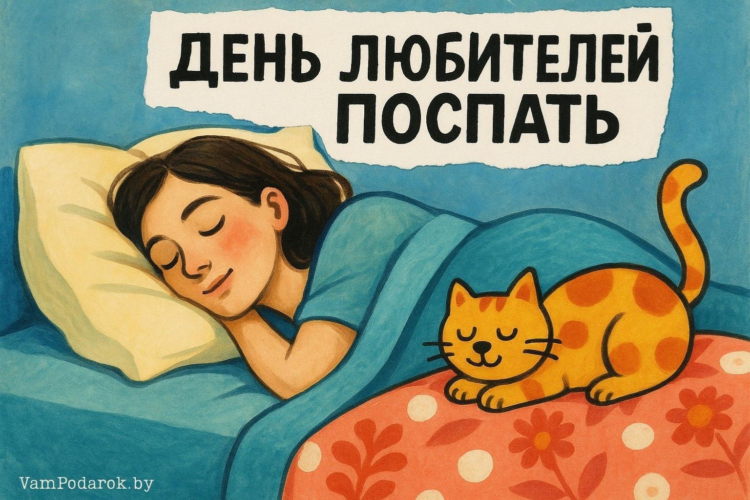 День любителей поспать