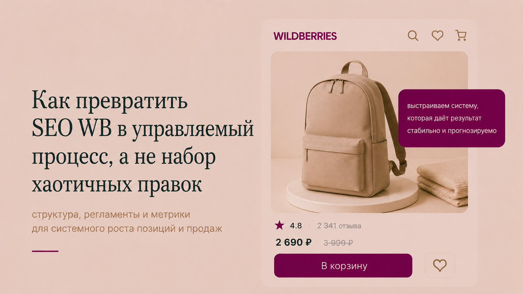 Как превратить SEO WB в управляемый процесс, а не набор хаотичных правок