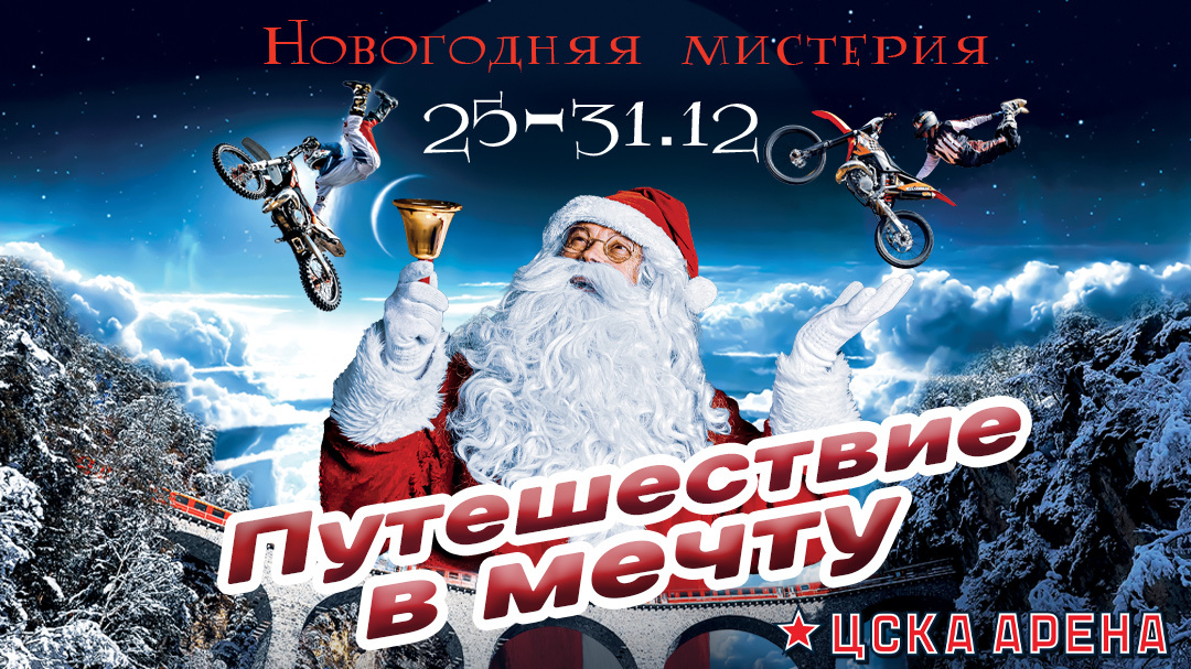 экстрим елка цска