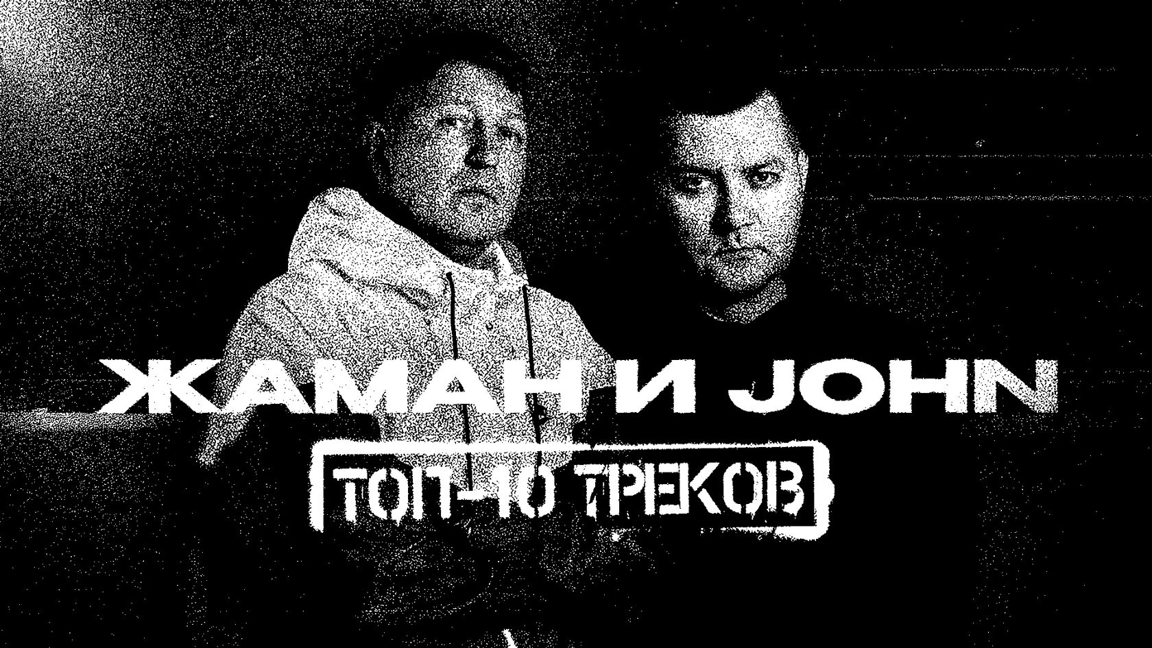 Жаман — VHS айдентика