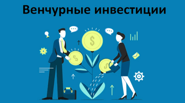 венчурное финансирование это