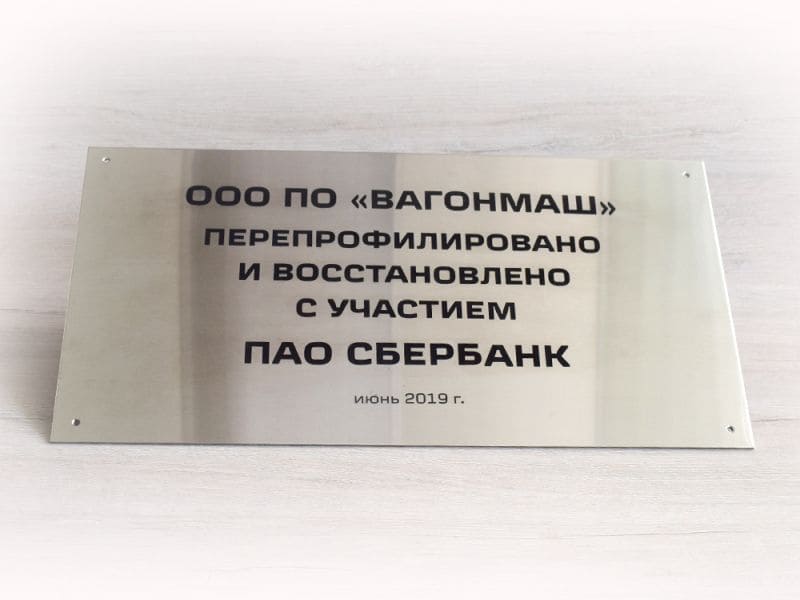 Табличка из нержавейки для размещения на двери