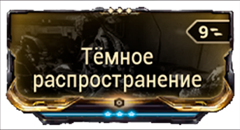 Тёмное Распространение