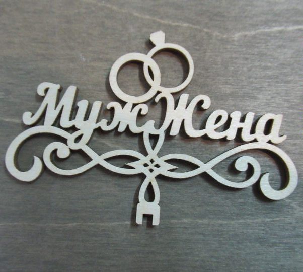 Топпер муж и жена из фанеры