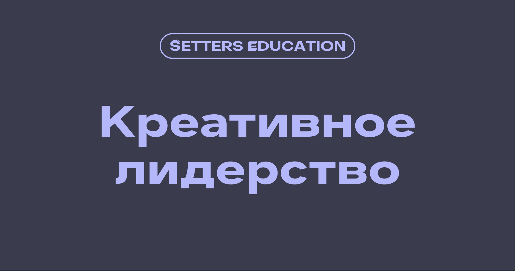 Креативное лидерство - онлайн-курс для руководителей и тимлидов.