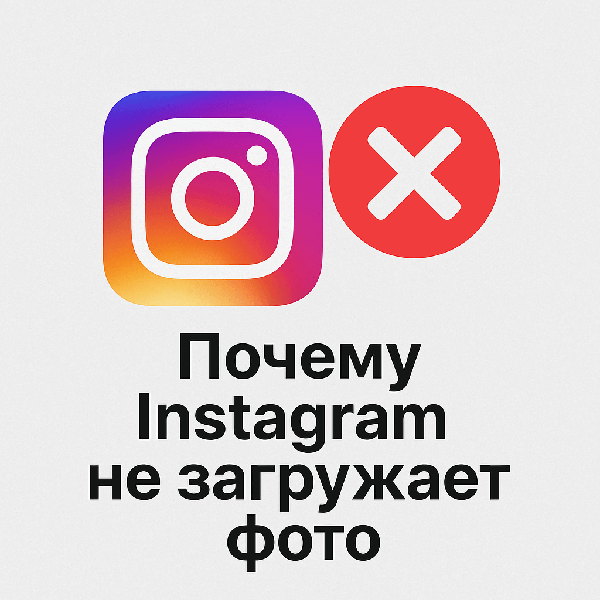 Почему Instagram не загружает фото