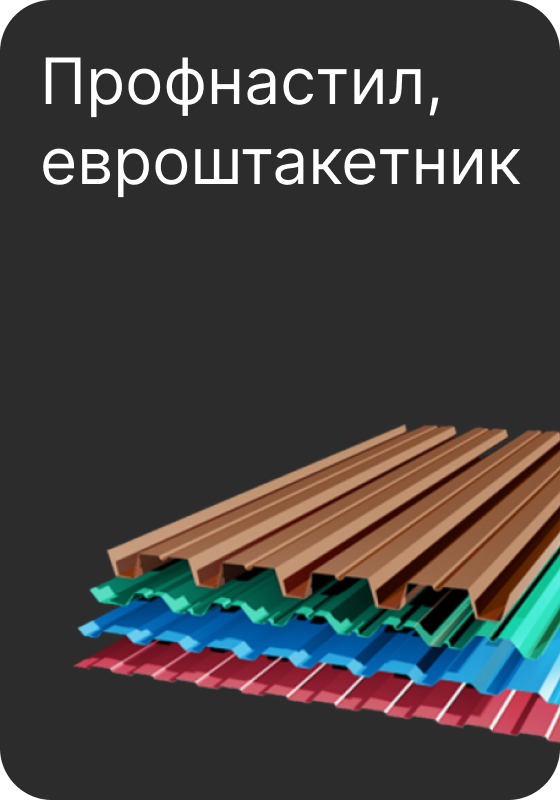 продажа профнастила