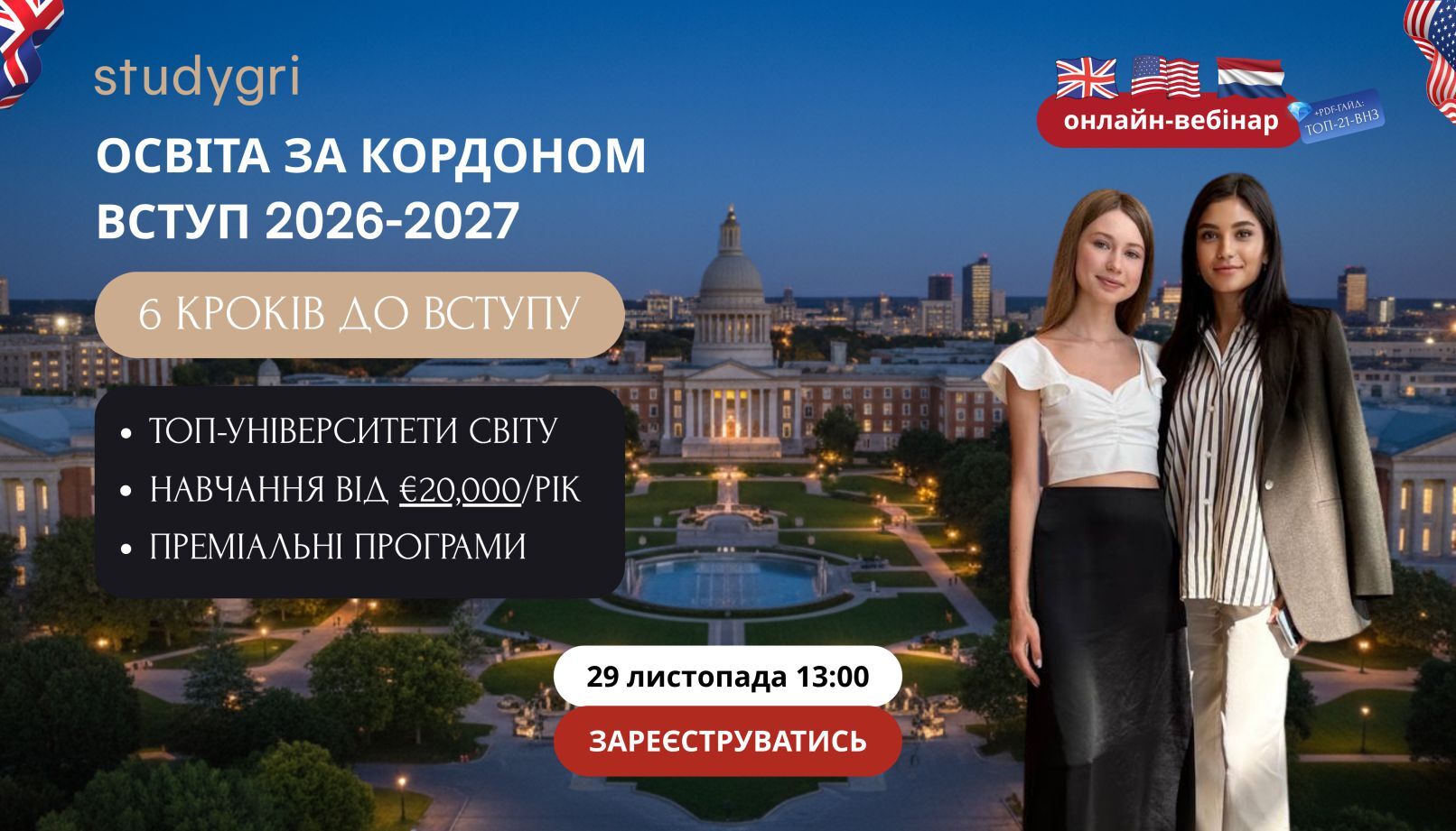 Освіта за Кордоном — Вступ 2026-2027— Онлайн-вебінар: 6 кроків до успіху! 29 листопада о 13:00