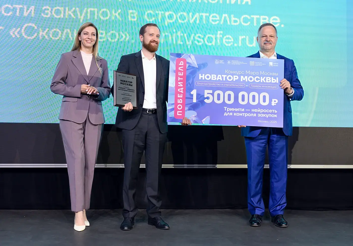 Вручение премии «Новатор Москвы» компании «Тринити»