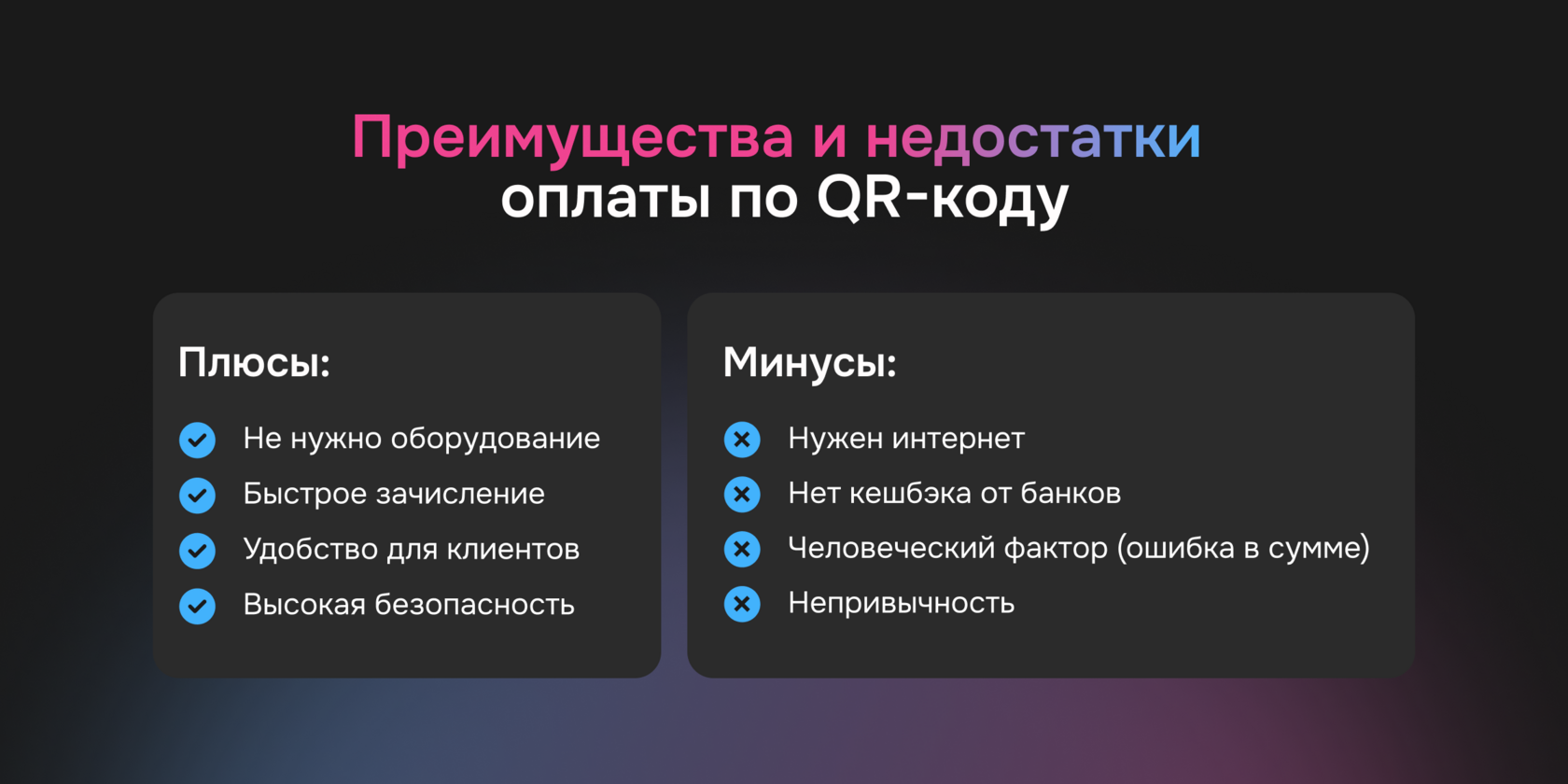 Плюсы и минусы оплаты по QR-коду — фото