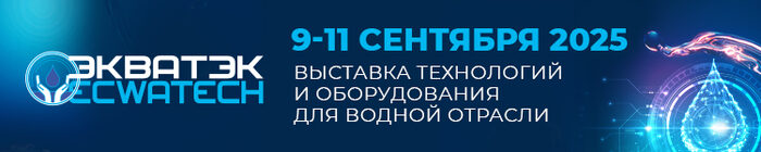 ЭкваТэк 9-11 сентября 2025