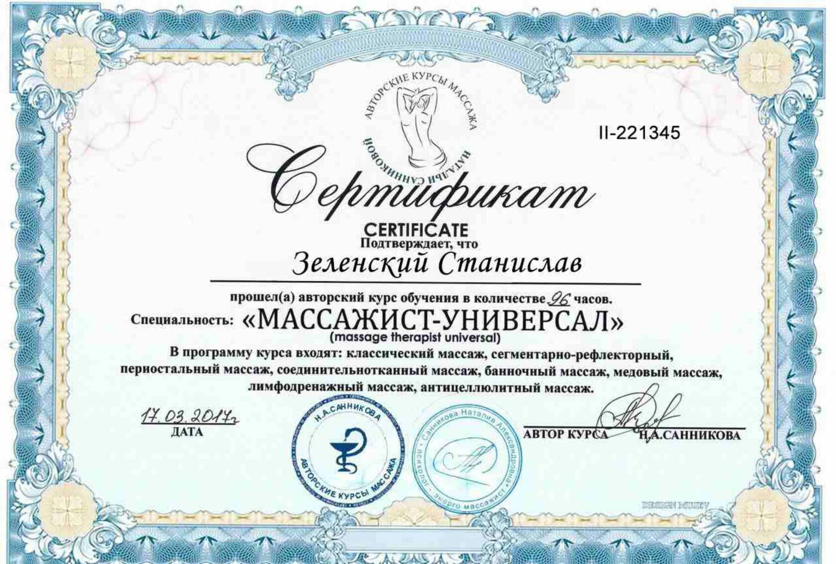 Сертификат массажиста