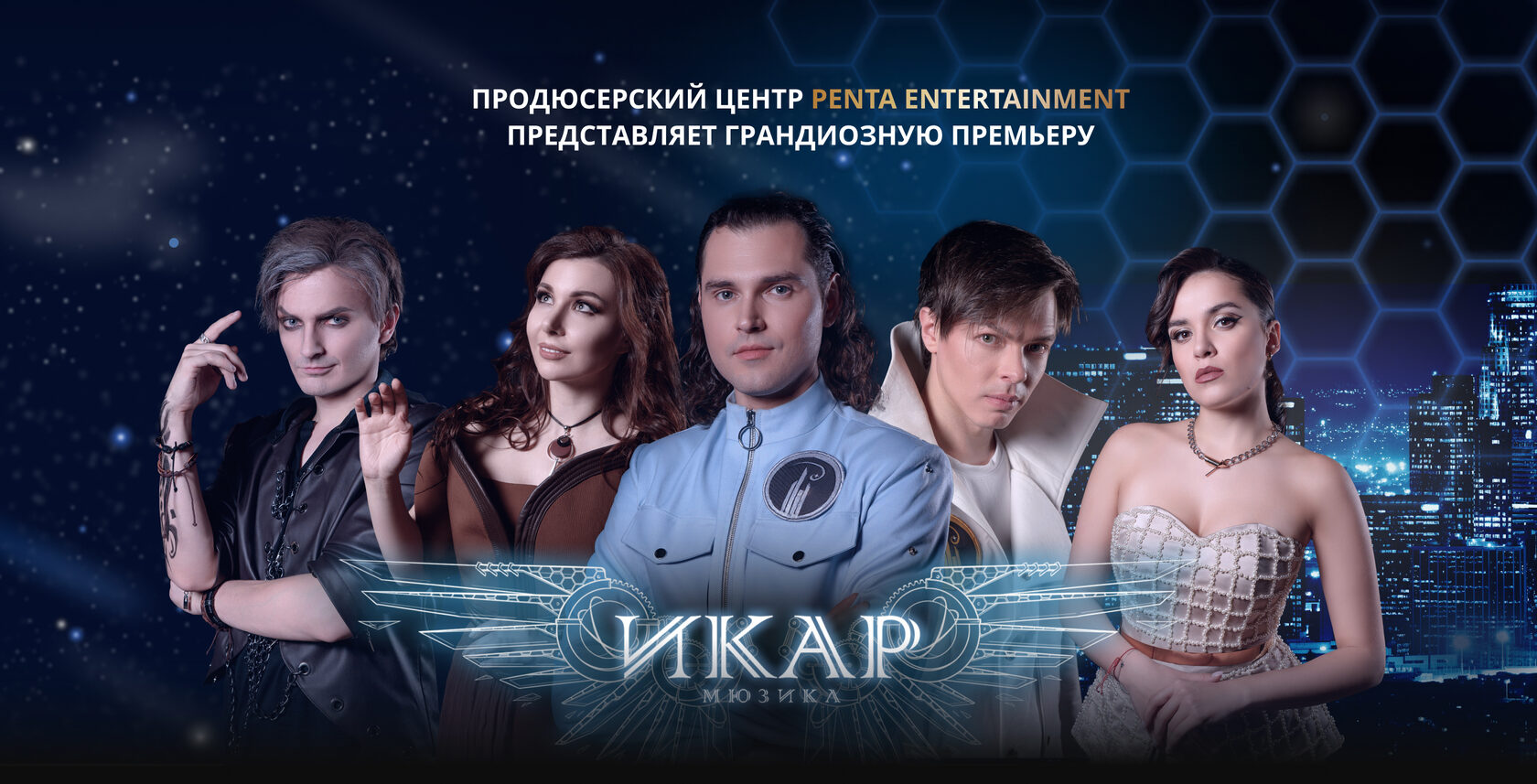 Мюзикл "ИКАР"