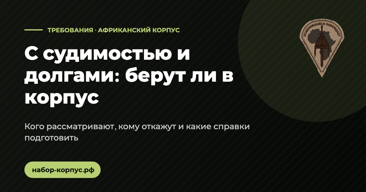 Берут ли в Африканский корпус с судимостью и долгами