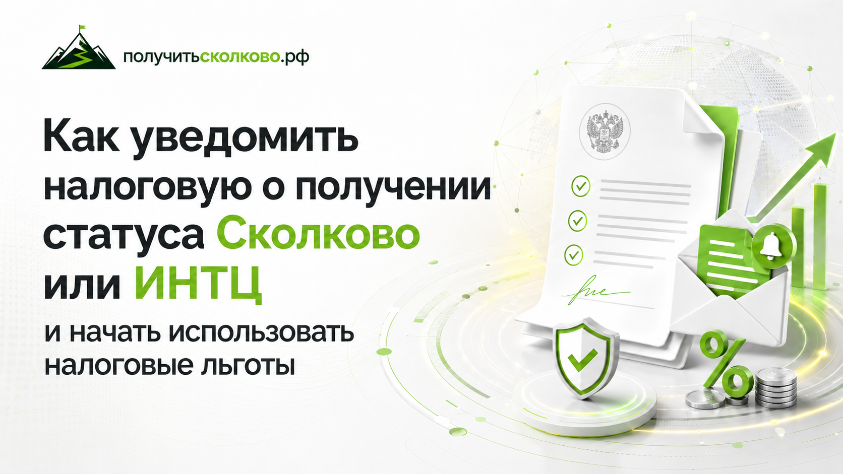Устав для Сколково: формулировки, ОКВЭД 72 и готовый шаблон