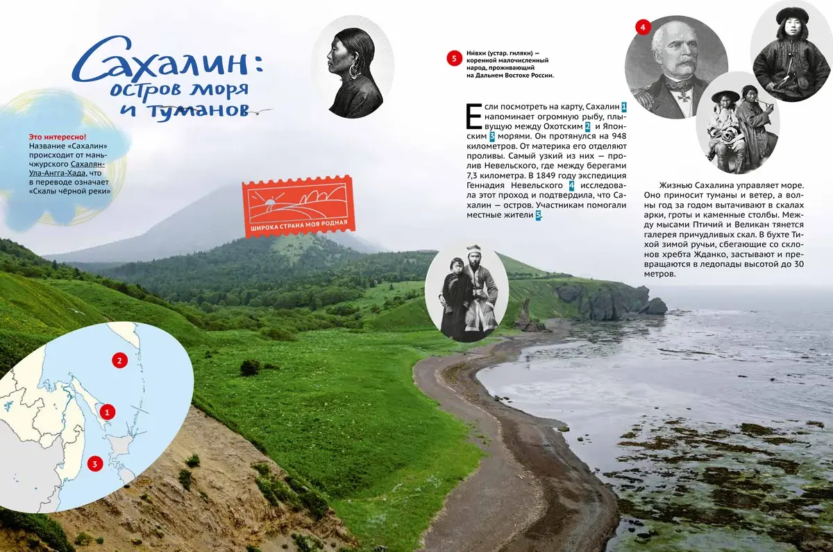 Сахалин: остров моря и туманов — разворот «Фили» №9, страницы 2–3