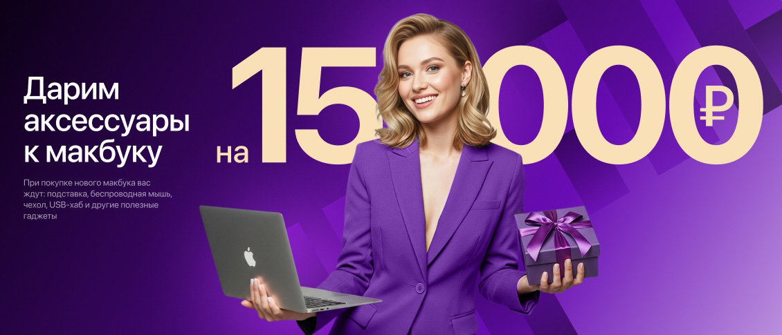 Дарим аксессуары к макбуку на 15 000 рублей. При покупке нового макбука вы получите подставку, беспроводную мышь и другие полезные гаджеты