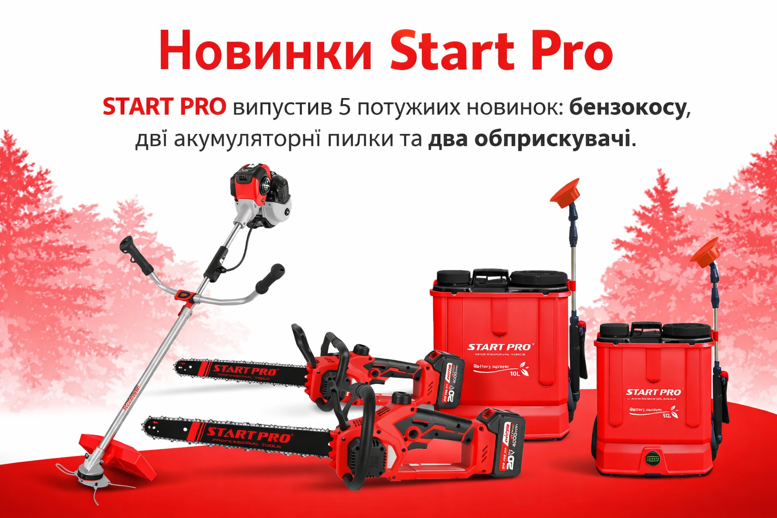 Новинки Start Pro 2026 бензокоса акумуляторна пилка та обприскувач для саду.
