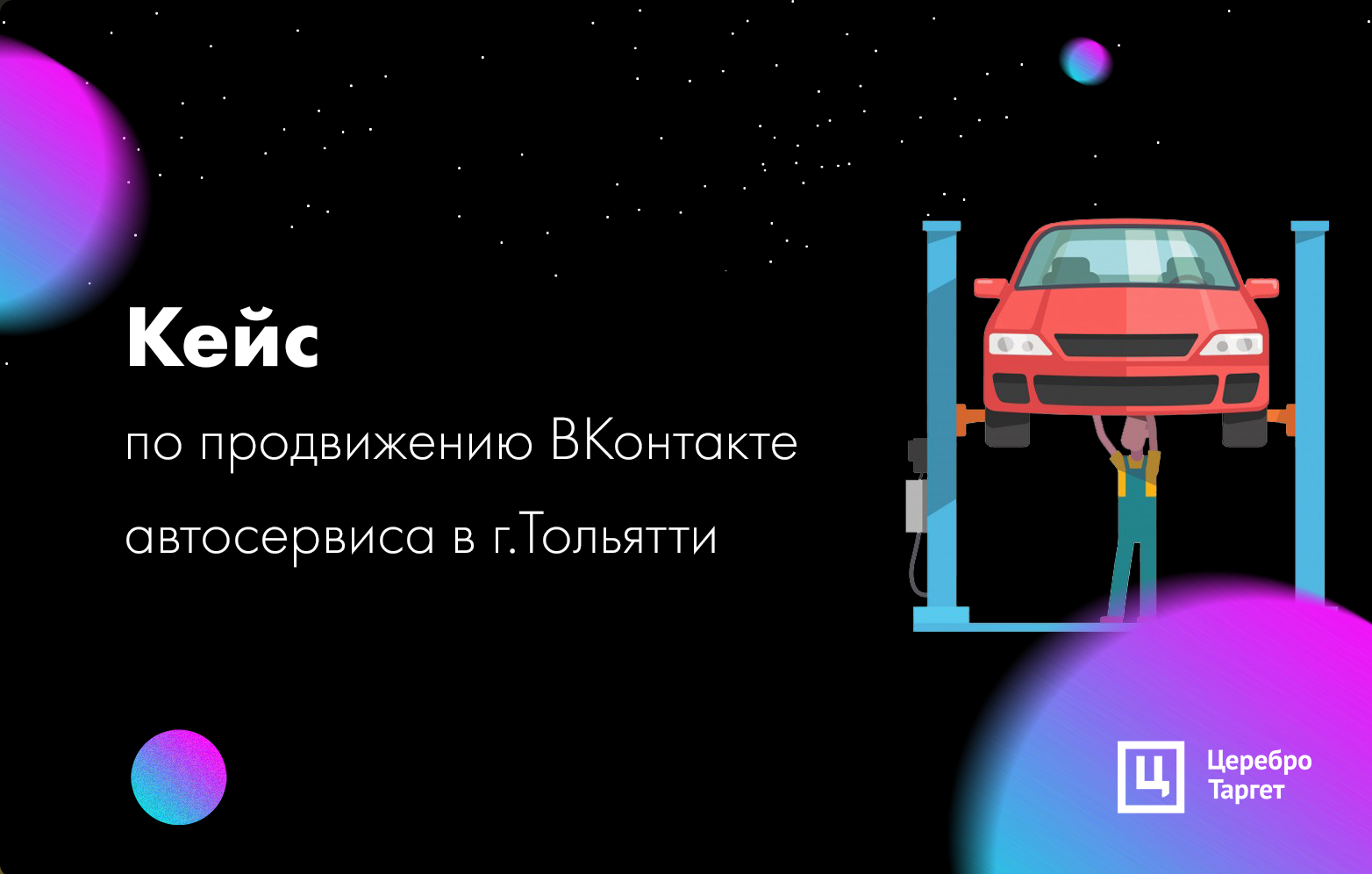 Кейс по продвижению ВКонтакте автосервиса в г.Тольятти