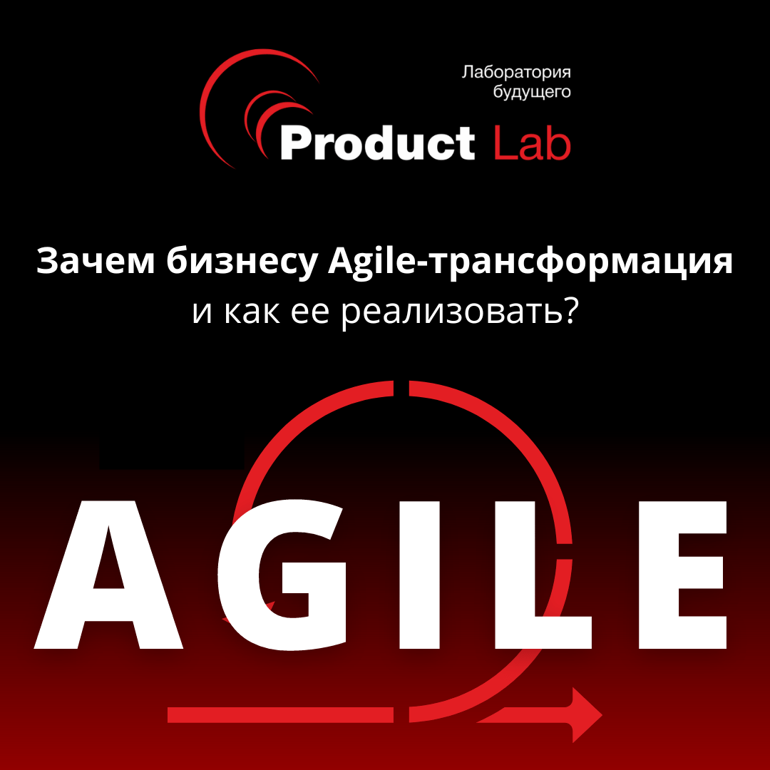 Зачем бизнесу Agile-трансформация и как ее реализовать?