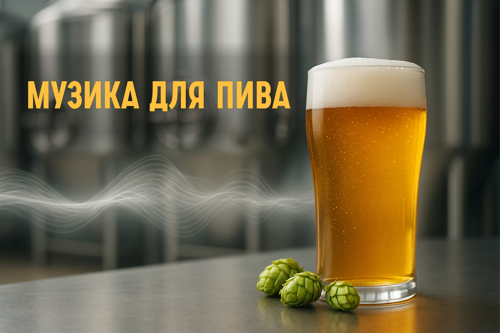 Келих світлого пива з шишками хмелю на тлі пивних танків, через зображення проходить звукова хвиля — візуалізація впливу білого шуму на процес бродіння