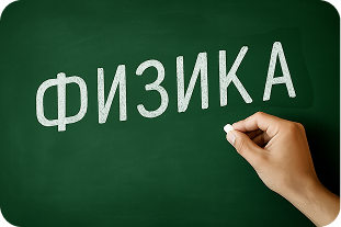Физика