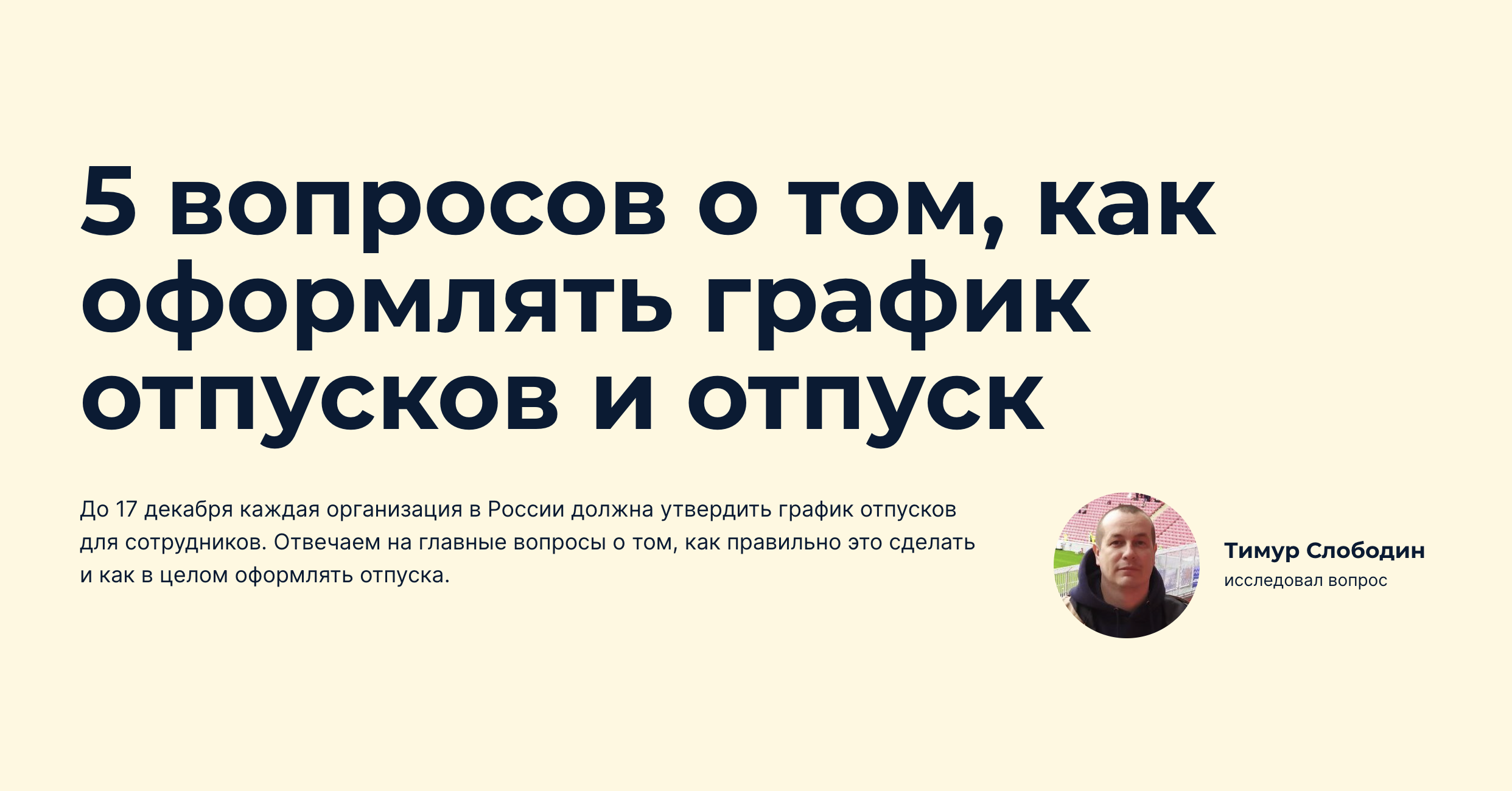 5 вопросов о том, как оформлять график отпусков и отпуск