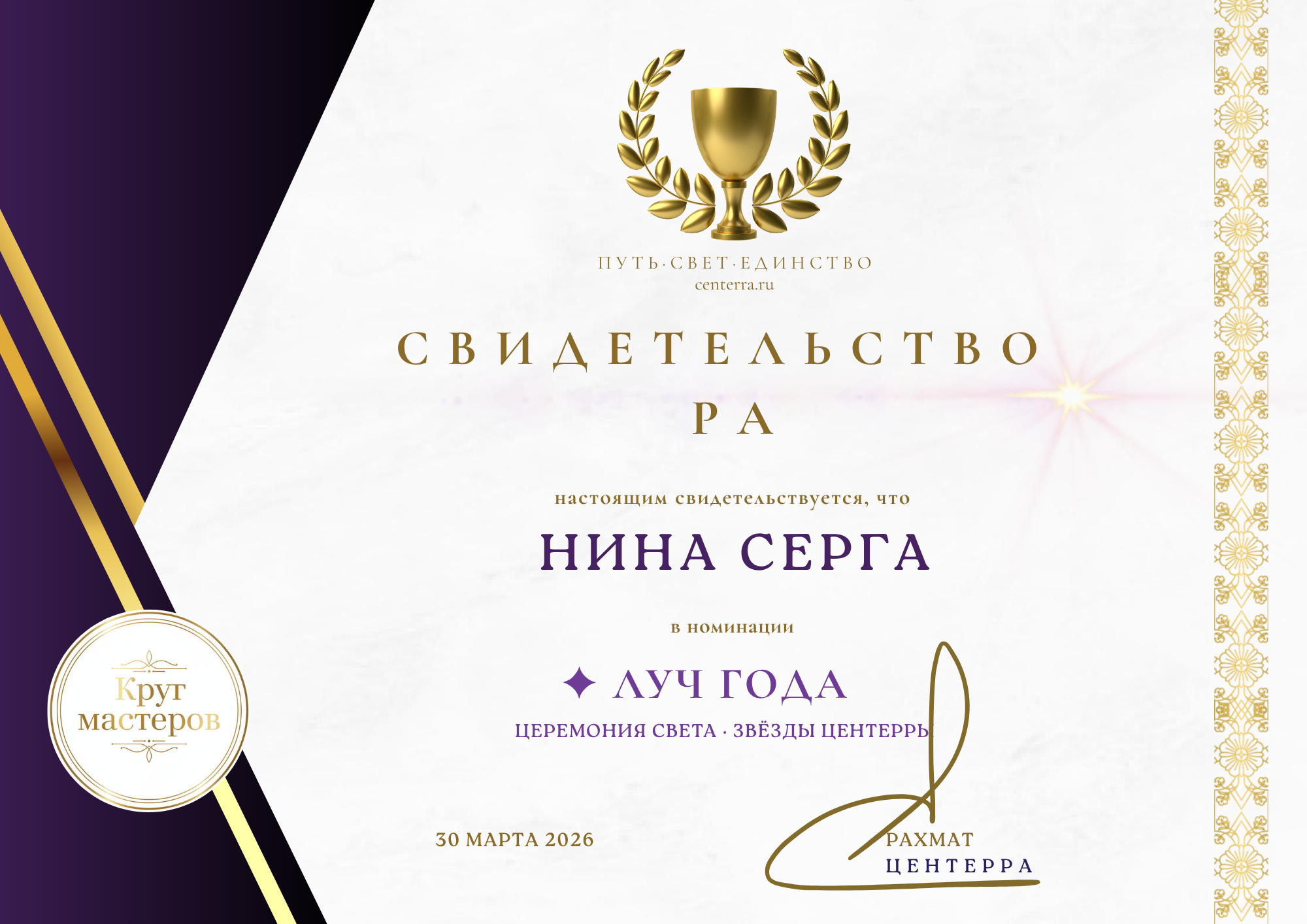 Свидетельство РА — Луч Года — Нина Серга