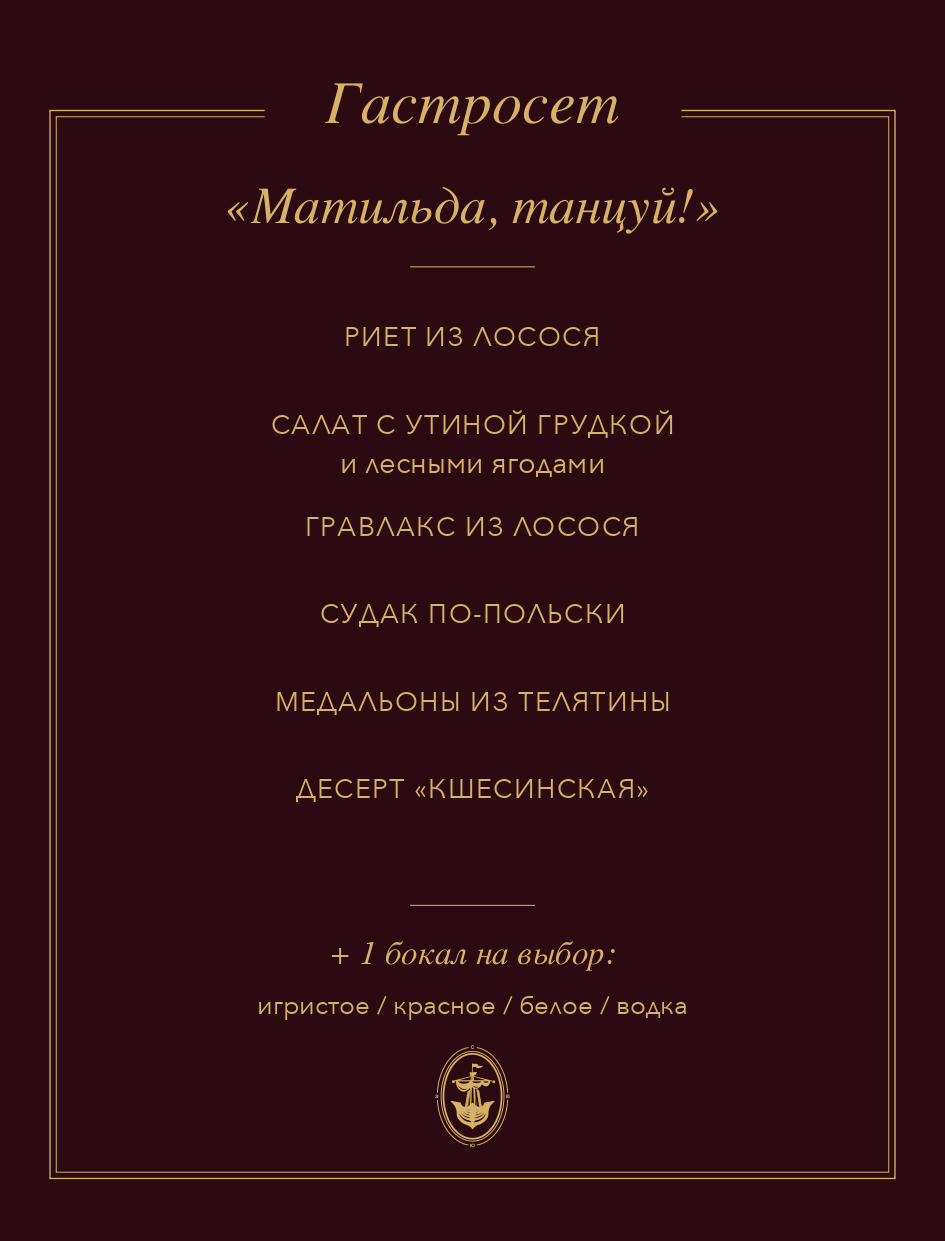 Меню гастрономического сета «Матильда, Танцуй»