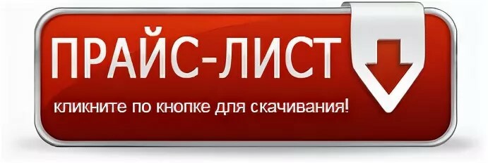 Узнать открыт. Прайс лист. Прайс лист кнопка. Прайс лист фото. Прайс-листы загрузит.