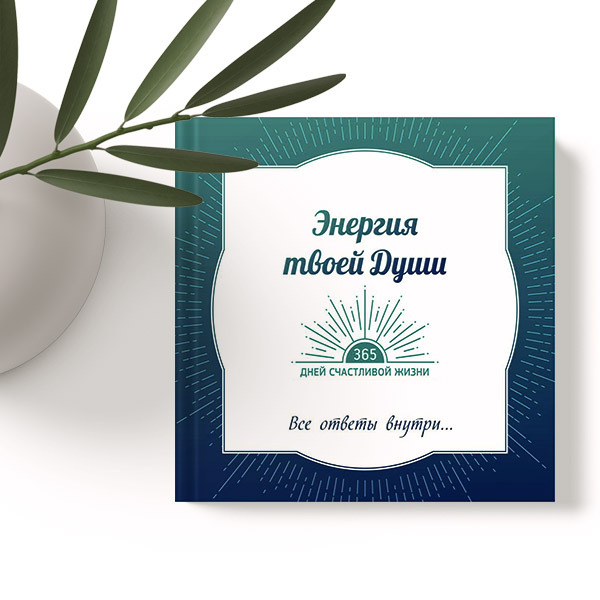Ответы внутри тебя книга. Ответы внутри тебя книга