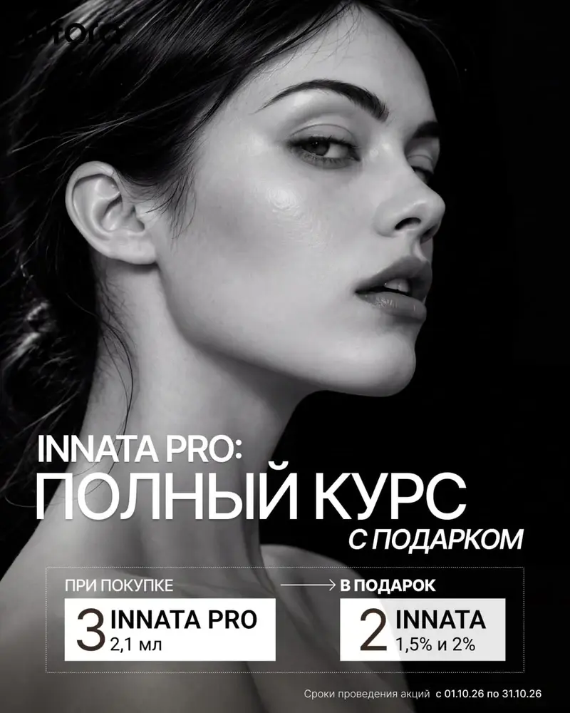 Акция Jufora биоревитализант Innata  в подарок