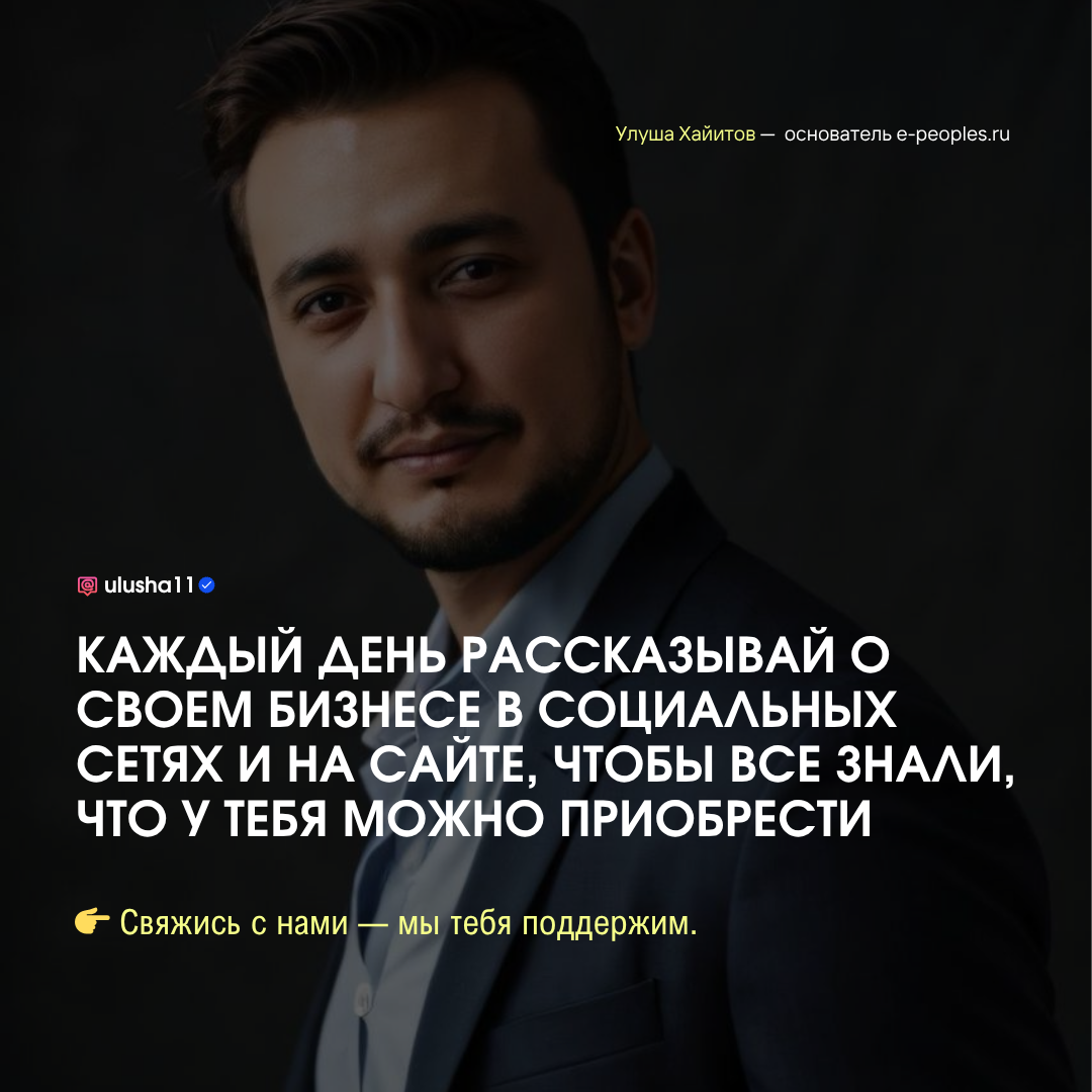 Улуша Хайитов - основатель компании e-peoples.ru