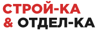 Строй-ка &amp; Отдел-ка