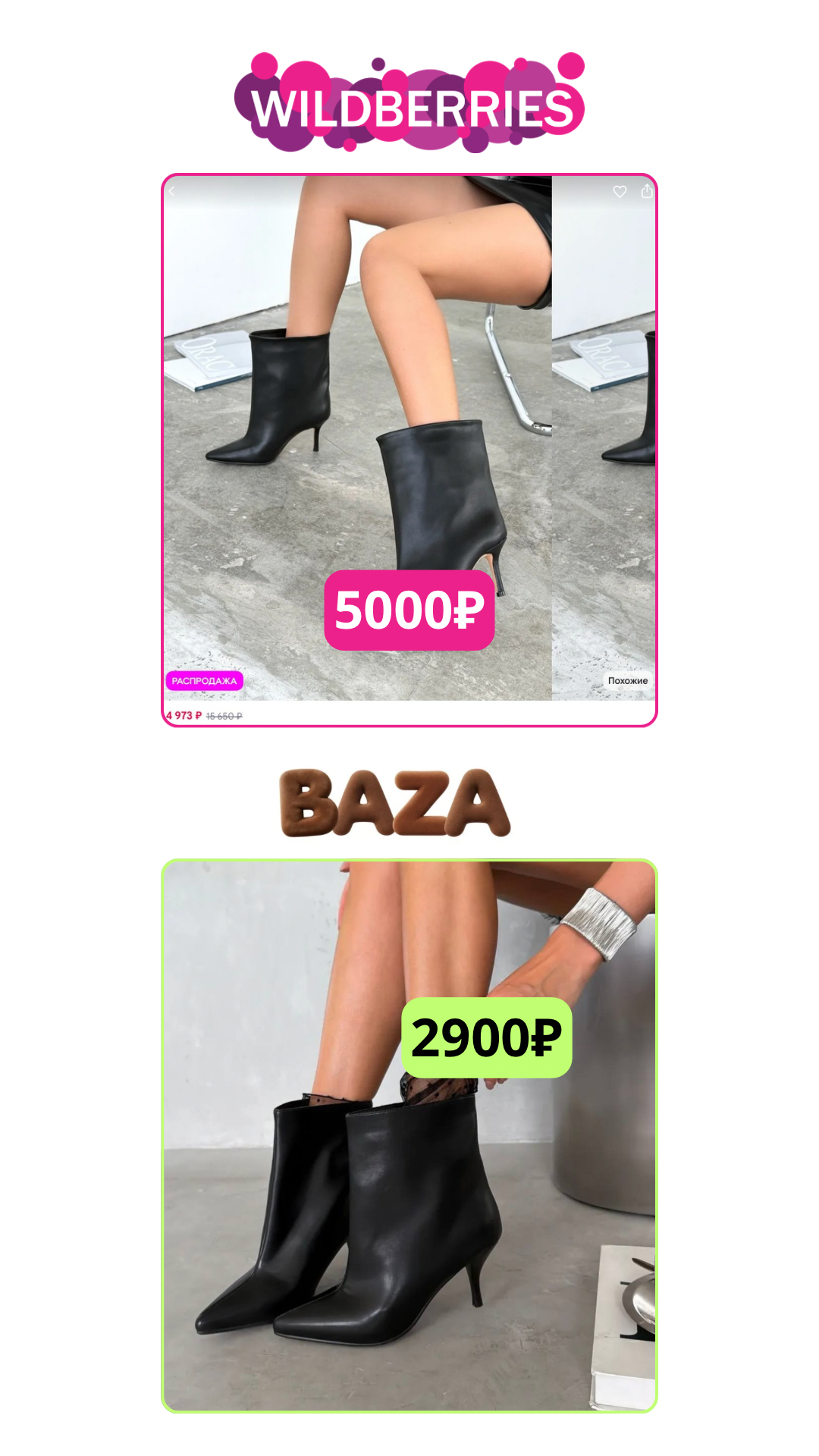 Ботильоны женские: Wildberries 5000 ₽, БАЗА 2900 ₽