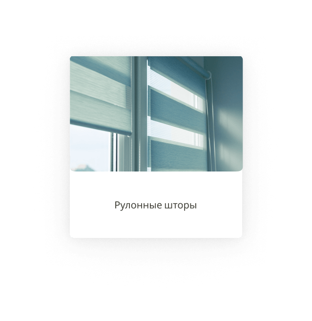 Рулонные шторы