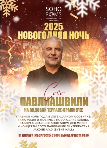 Новогодняя ночь 2025 в Soho Rooms