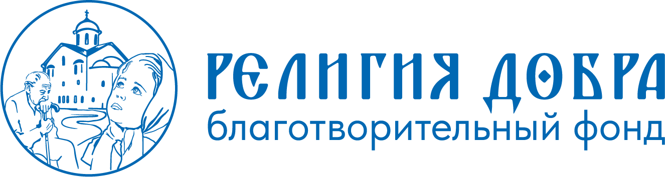 РЕЛИГИЯ ДОБРА