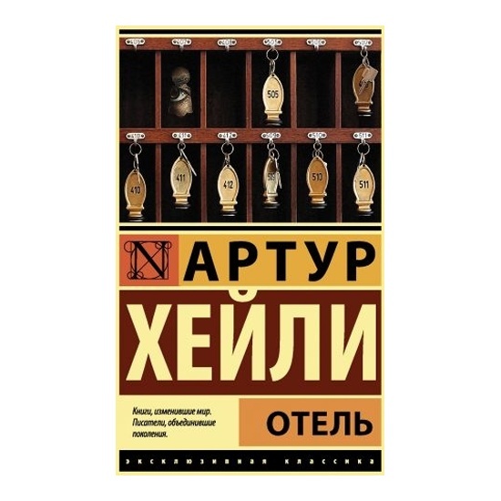 Отель — Артур Хейли
