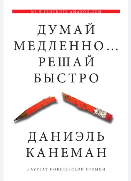 Думай медленно, решай быстро