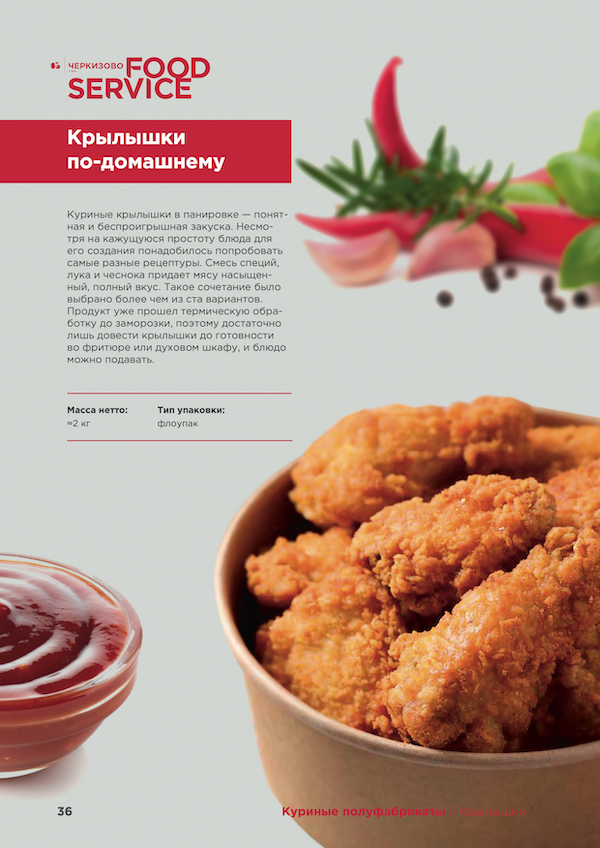 Крылышки по-домашнему Черкизово FOOD SERVICE