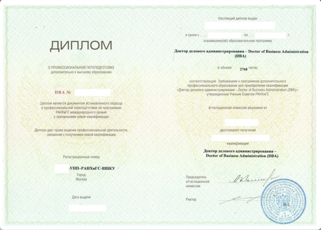 Диплом РАНХиГС — Доктор делового администрирования