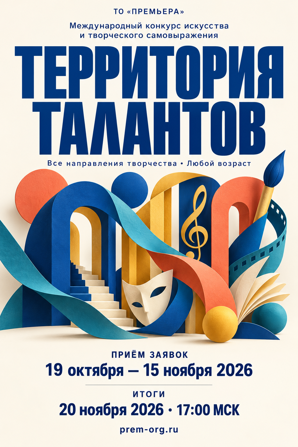 Афиша международного конкурса «Территория талантов»: приём 19 октября — 15 ноября 2026, итоги 20 ноября в 17:00 МСК