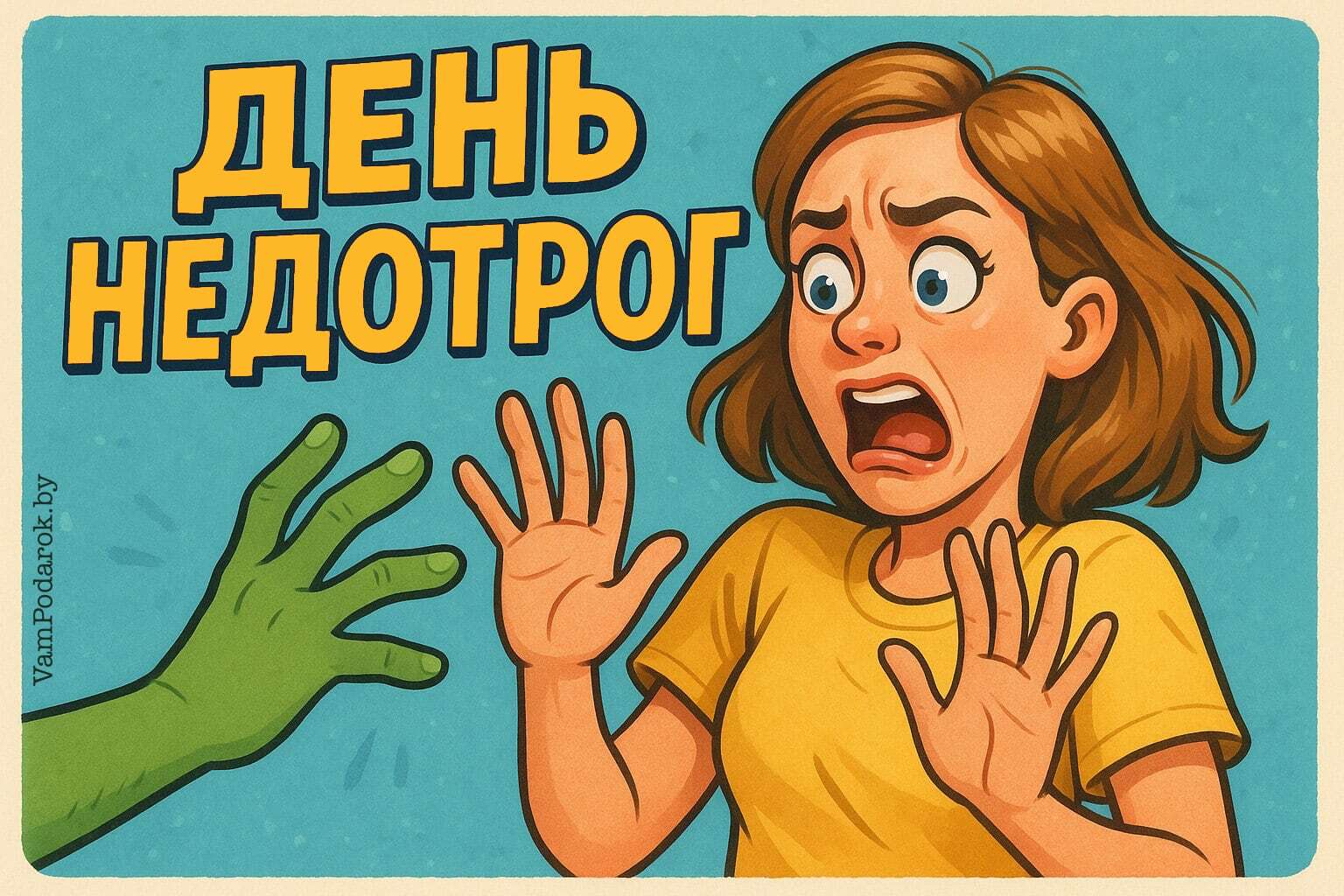 День недотрог