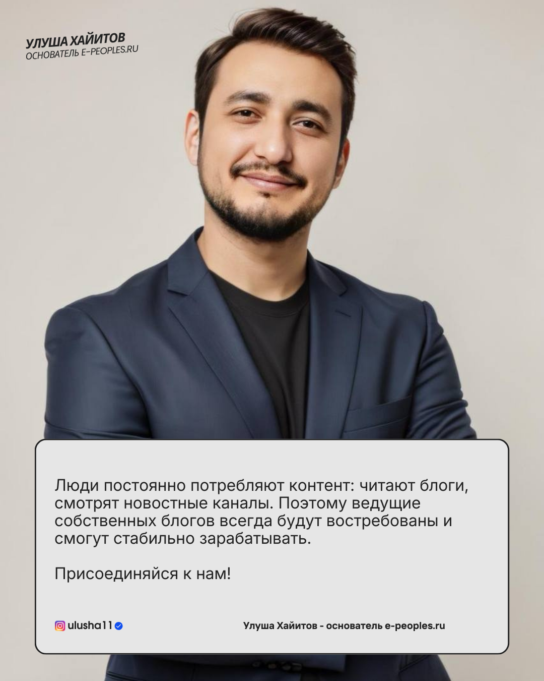 Улуша Хайитов - основатель компании e-peoples.ru