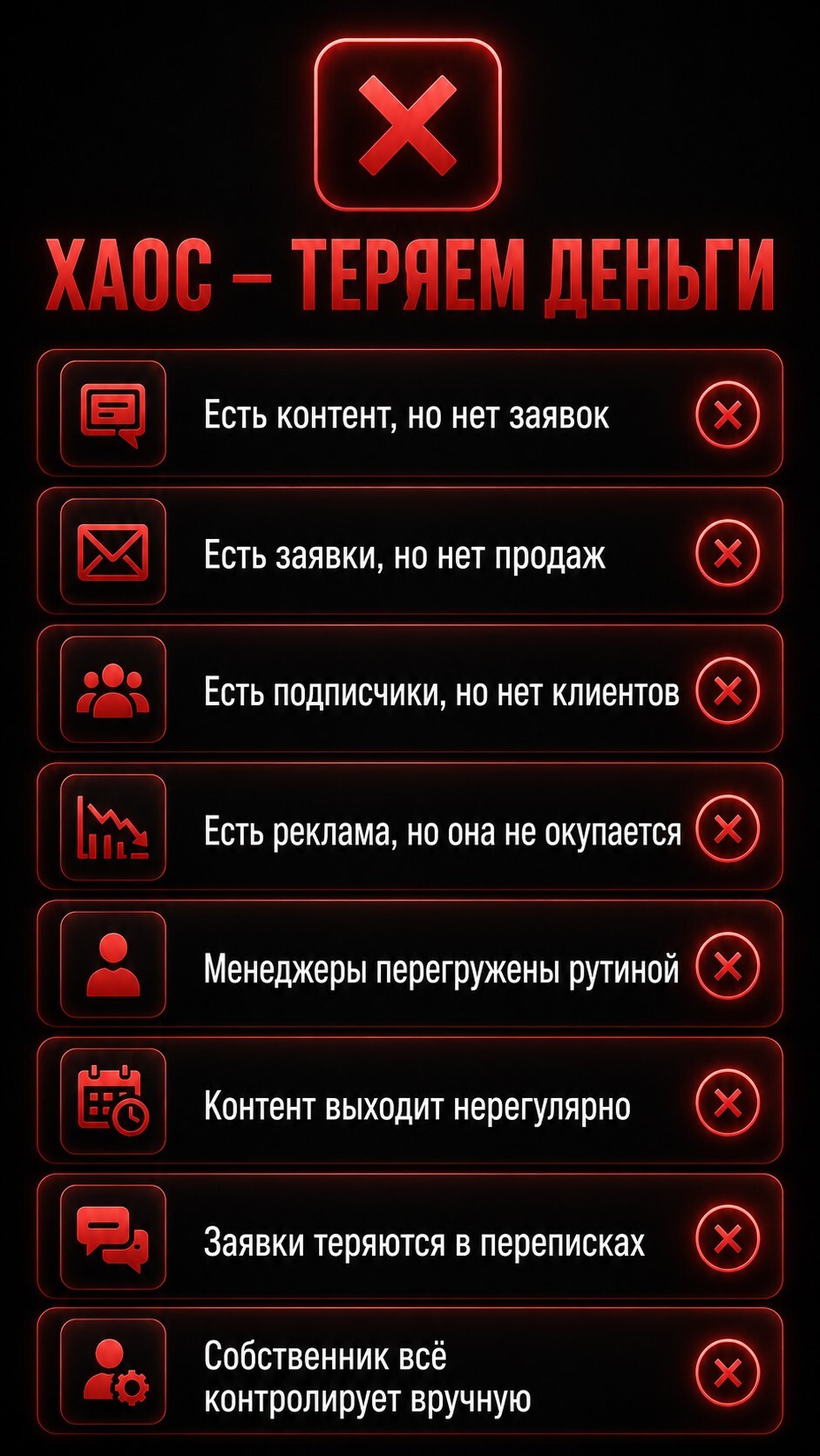 Инфографика Автопилот продаж о хаосе в бизнесе: есть контент, заявки, подписчики и реклама, но нет стабильных продаж, клиенты теряются, менеджеры перегружены, а собственник всё контролирует вручную
