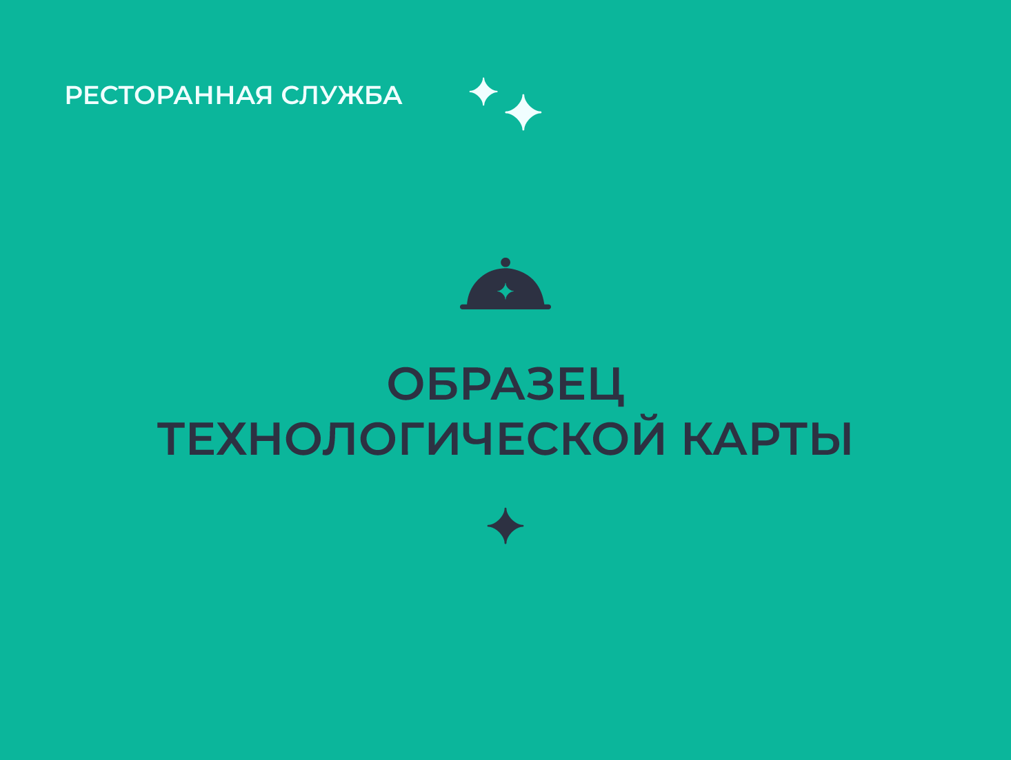 Образец технологической карты блюда