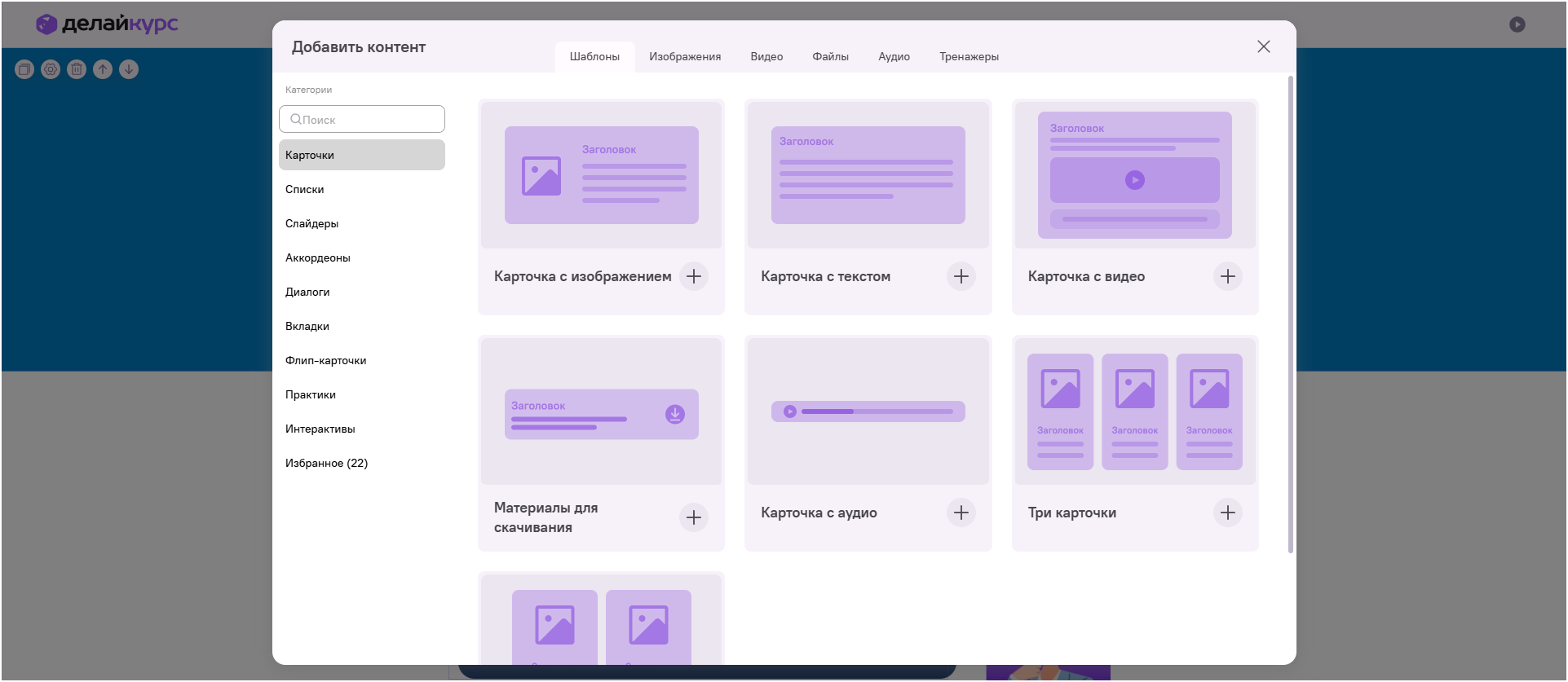 Библиотека шаблонов в ДелайКурс