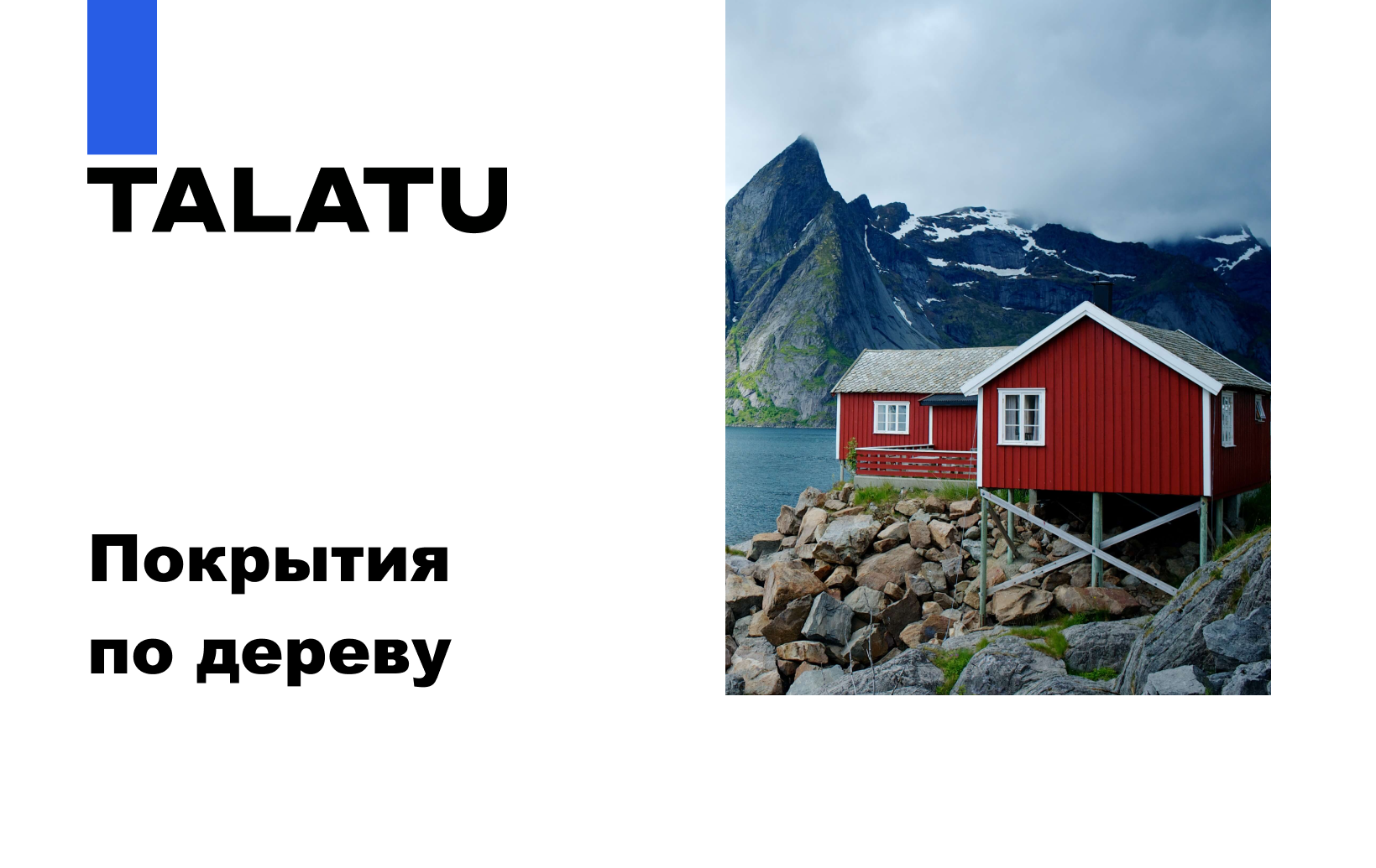 Краски для дерева TALATU | Для наружных и внутренних работ